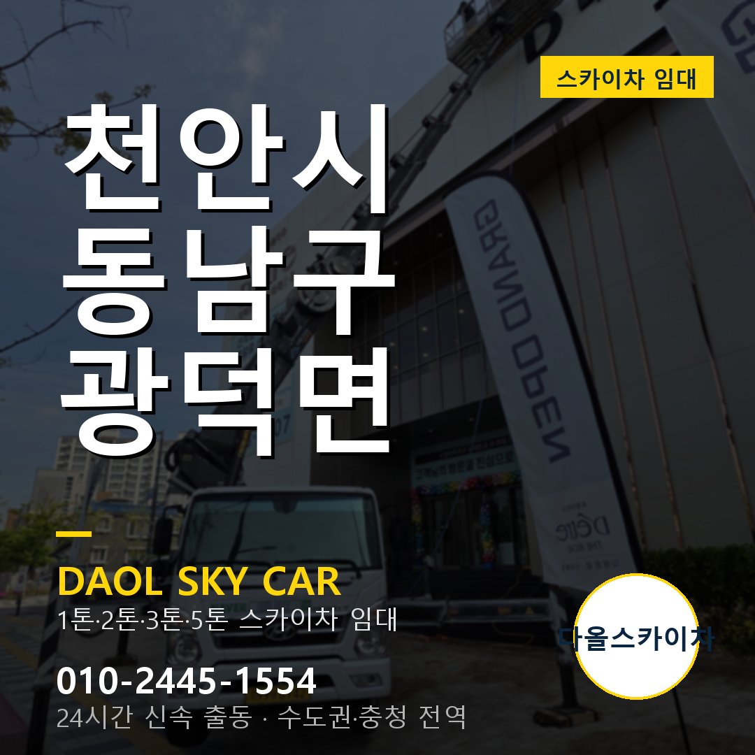 광덕면 스카이차 - 동남구 1톤~5톤 다올 임대