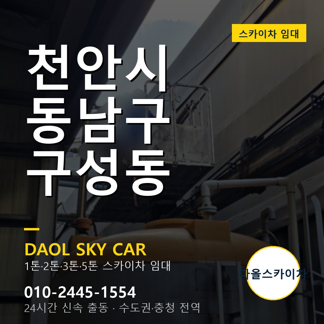 천안시 동남구 구성동 고소작업차 - 다올스카이차 1시간 임대