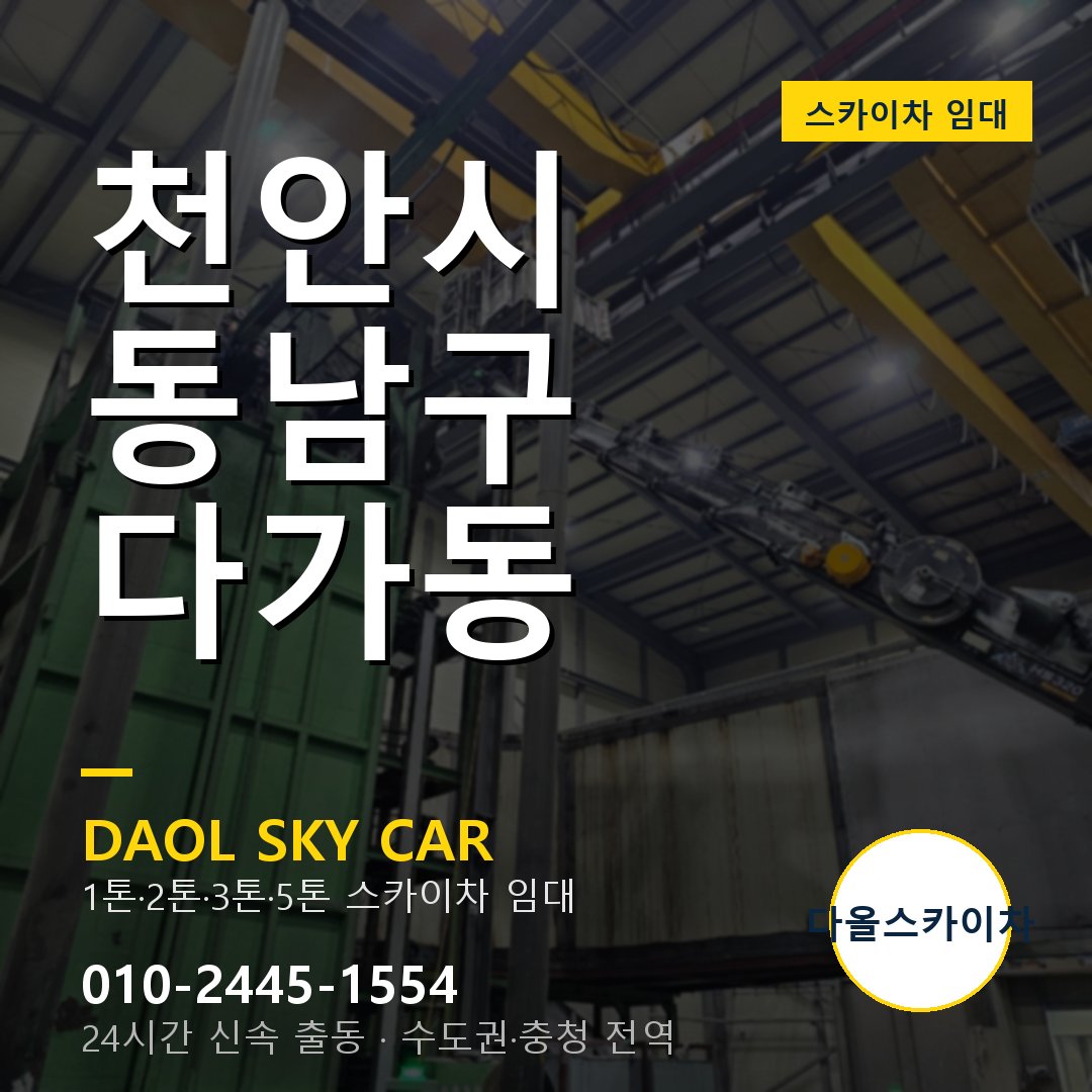 천안시 동남구 다가동 스카이차 - 1시간 출동 다올스카이차