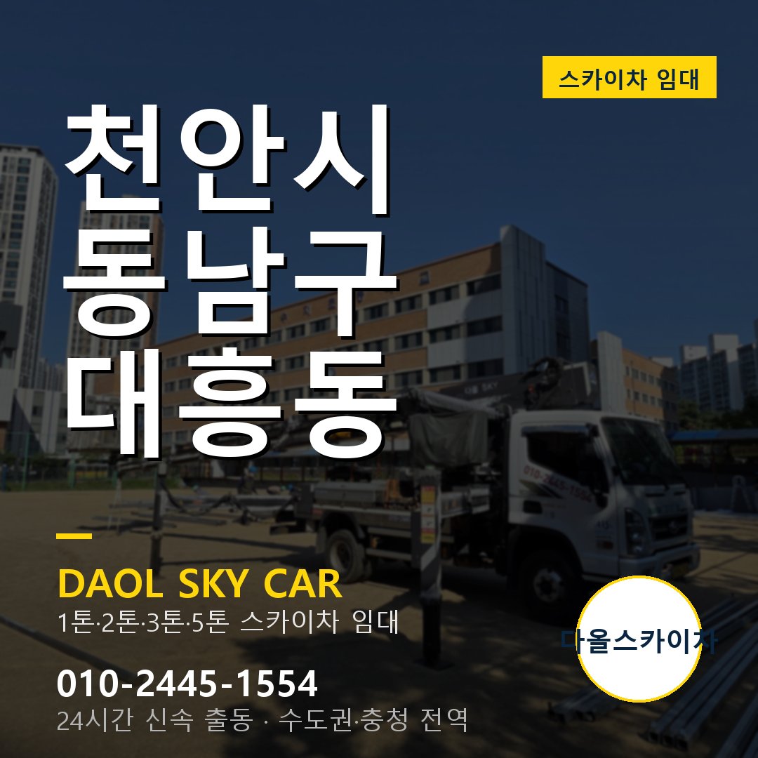 천안시 동남구 대흥동 스카이차 - 1톤·2톤·3톤·5톤 다올 임대