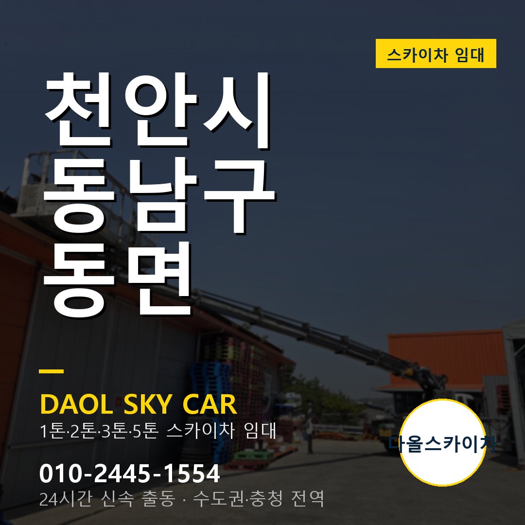 천안시 동남구 동면 스카이차 - 1시간 출동 다올스카이차