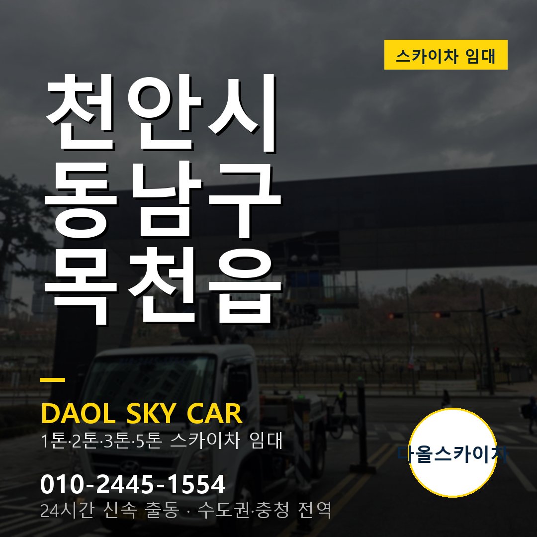 천안시 동남구 목천읍 스카이차 - 1톤·2톤·3톤·5톤 다올 임대