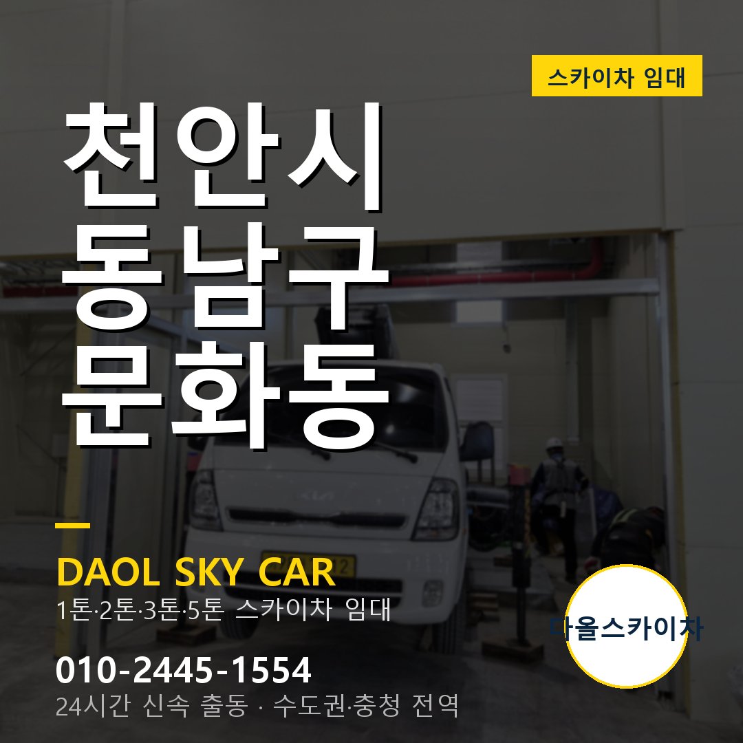 동남구 스카이차 다올 - 문화동 24시간 출동