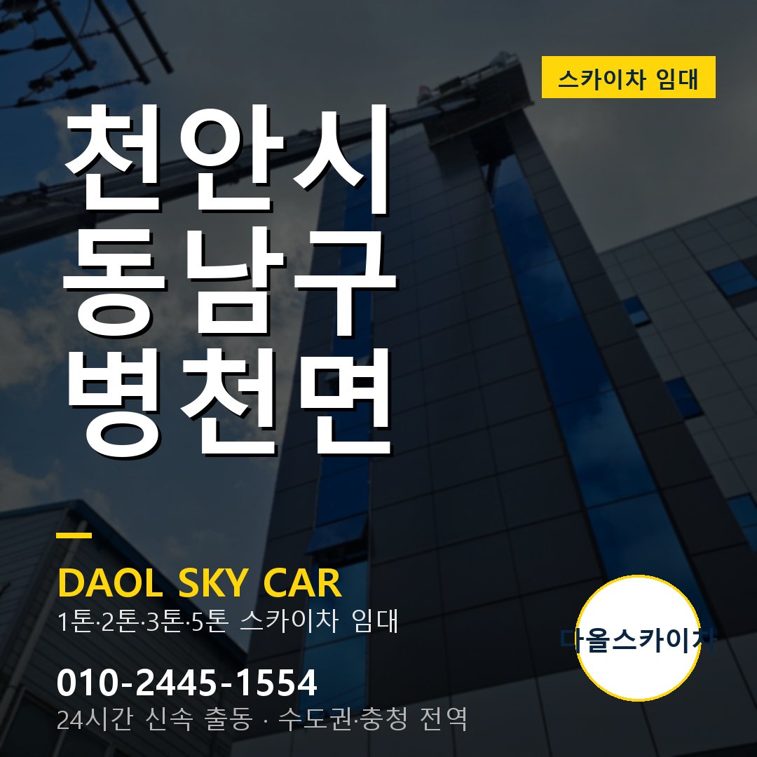 천안시 동남구 병천면 스카이차 - 1시간 출동 다올스카이차