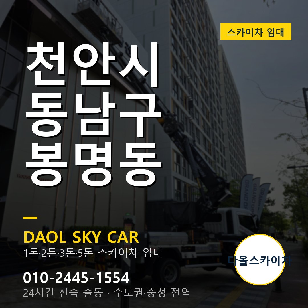 봉명동 스카이차 임대 - 동남구 다올스카이차