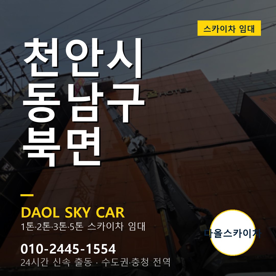 북면 스카이차 - 동남구 1톤~5톤 다올 임대