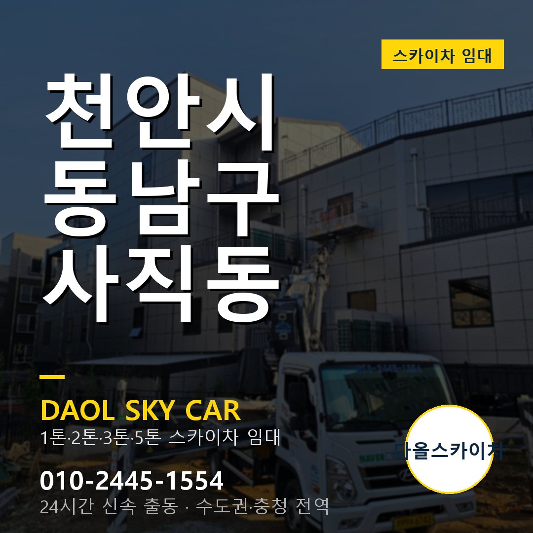 천안시 동남구 사직동 스카이차 - 1시간 출동 다올스카이차
