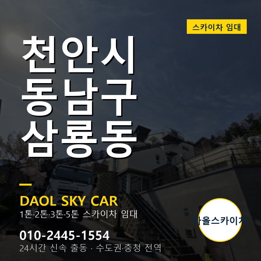 천안시 동남구 삼룡동 스카이차 - 외벽·간판·양중 다올스카이차
