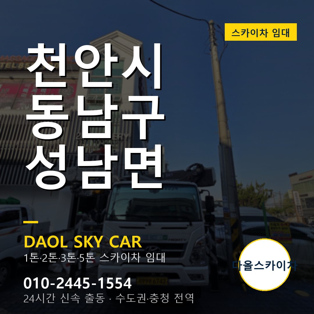 성남면 스카이차 - 동남구 다올 즉시 출동