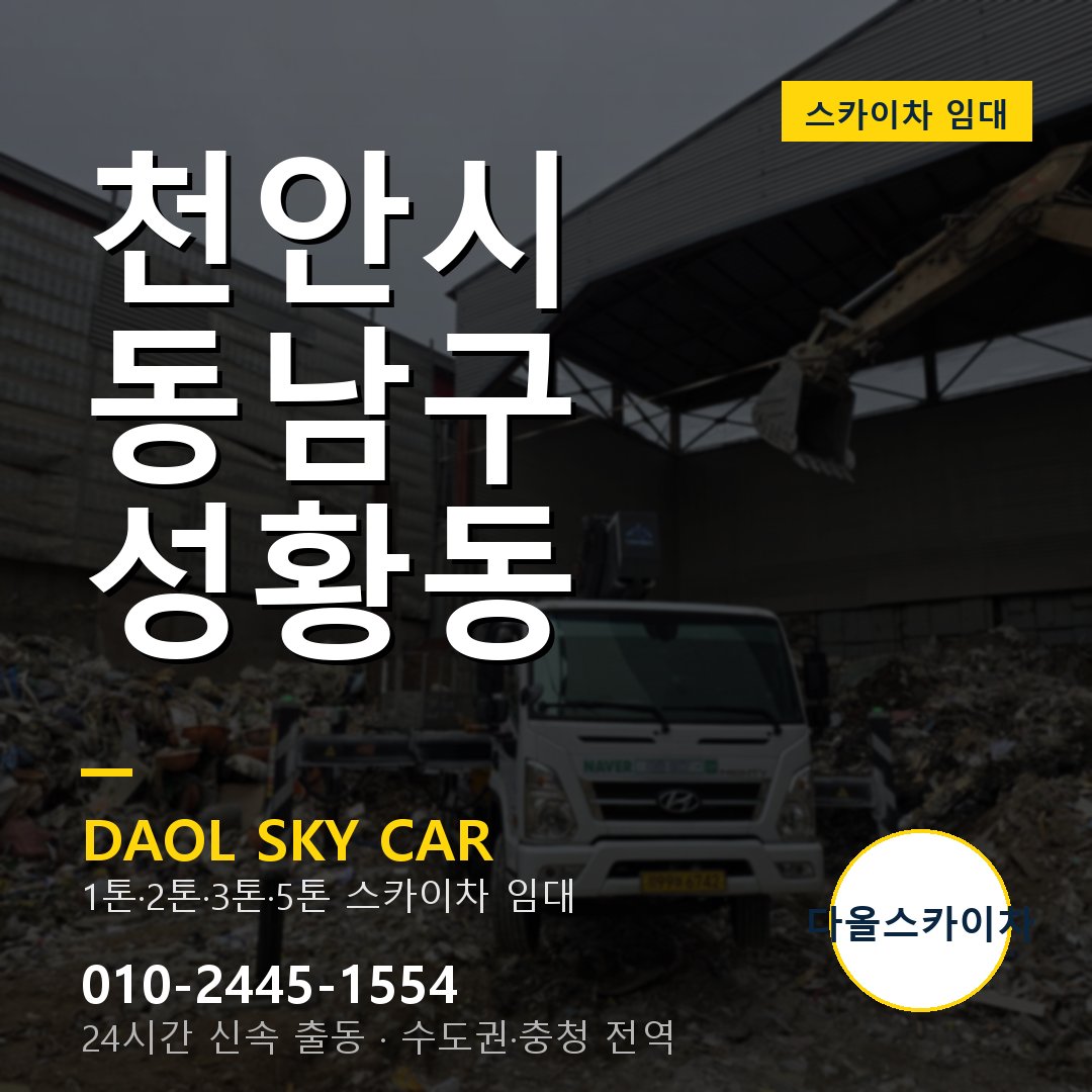 천안시 동남구 성황동 스카이차 - 1시간 출동 다올스카이차