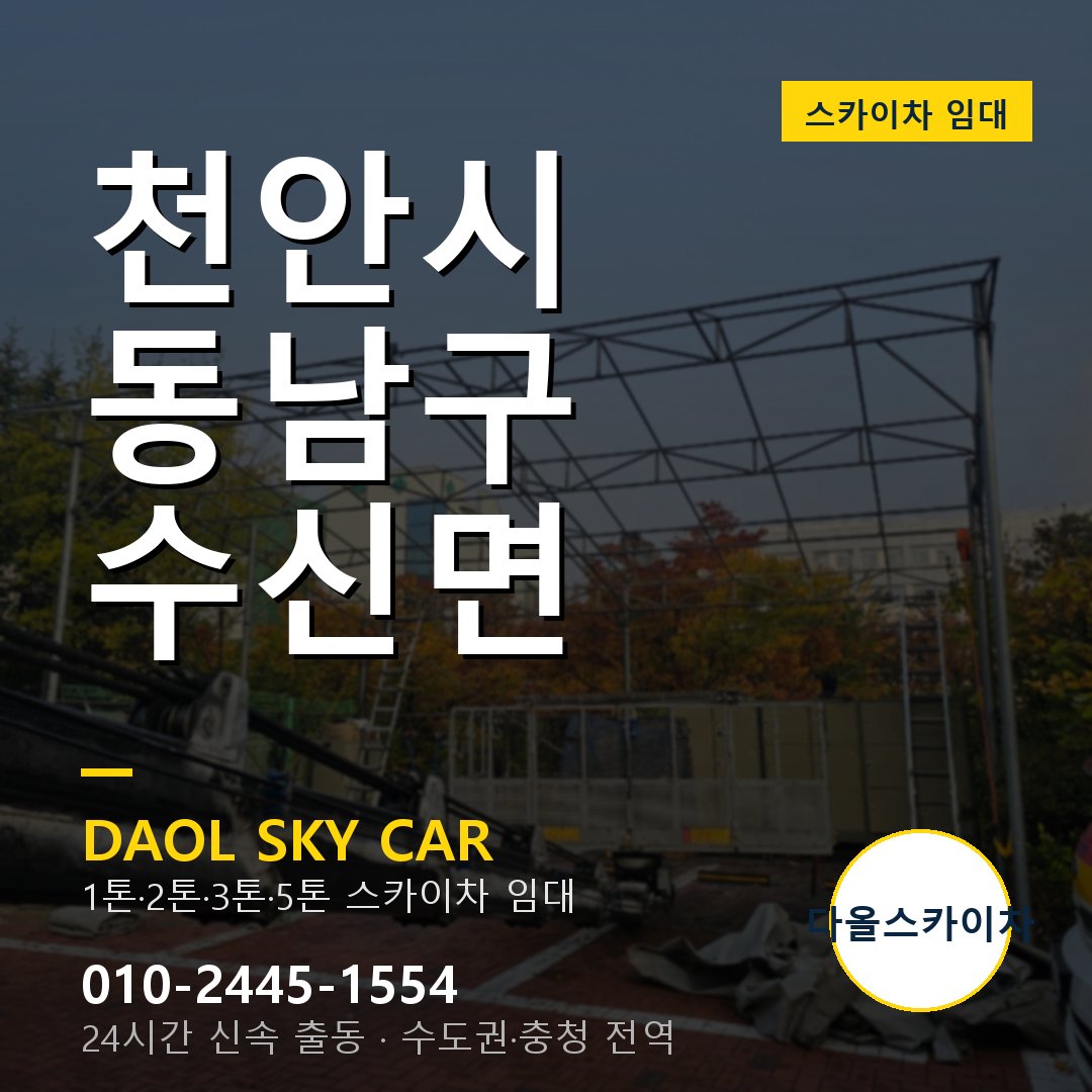천안시 동남구 수신면 스카이차 - 1톤·2톤·3톤·5톤 다올 임대