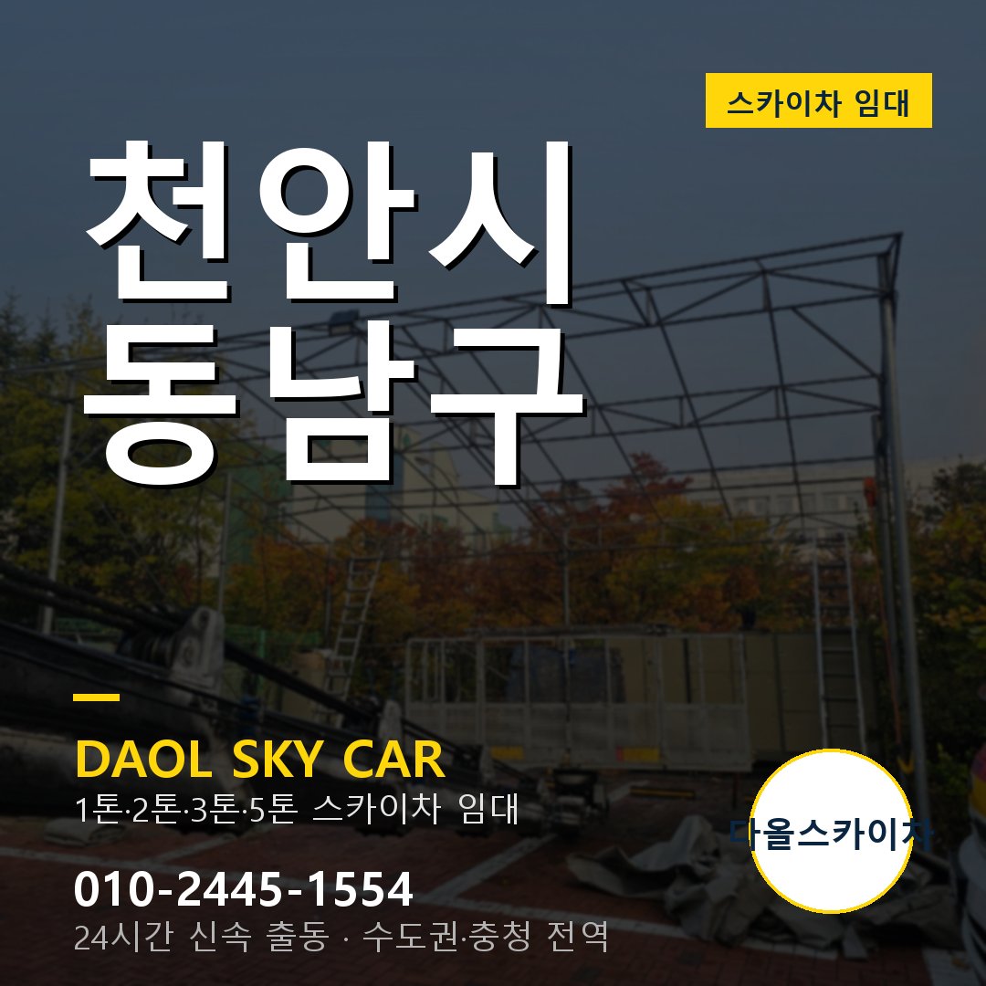 동남구 스카이차 - 다올 24시간 출동