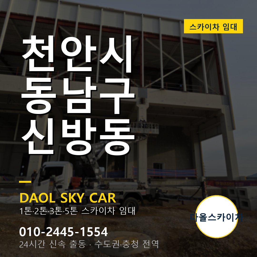 동남구 신방동 스카이차 - 다올 야간·주말 출동