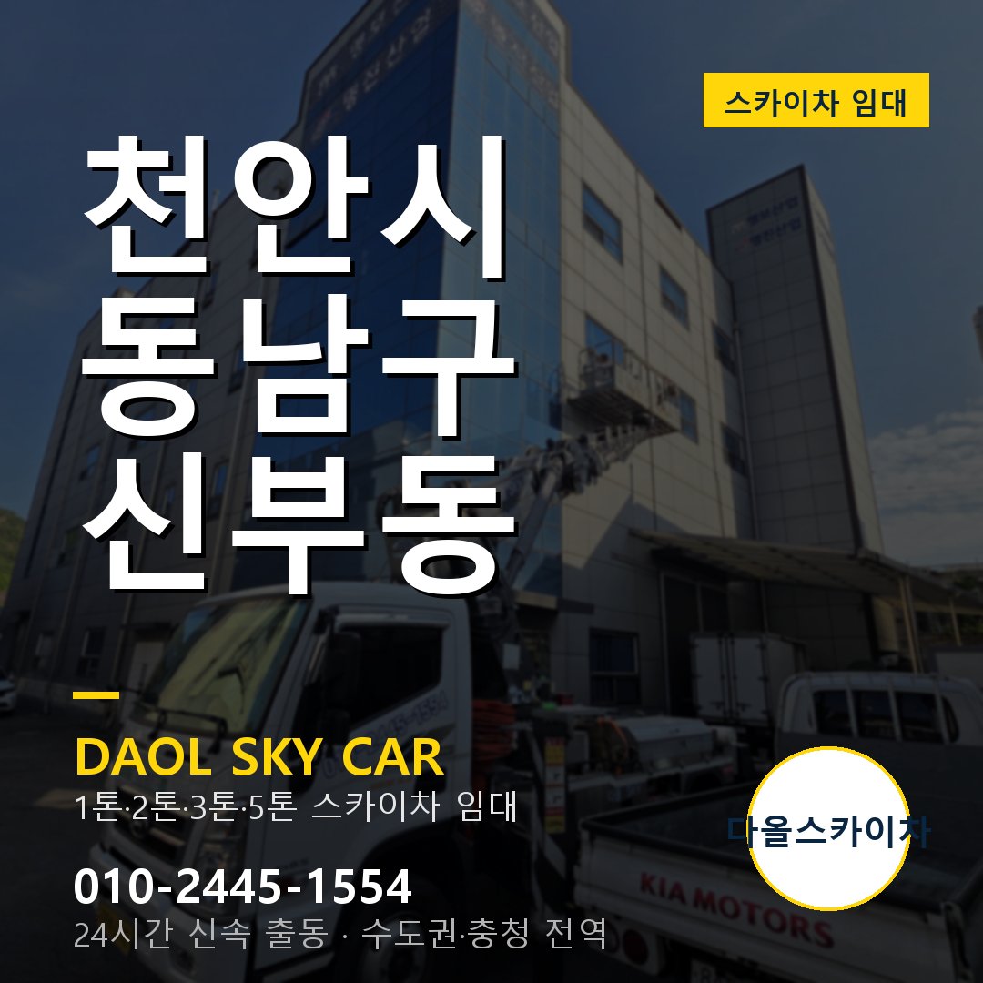 천안시 동남구 신부동 스카이차 임대 - 24시간 다올스카이차
