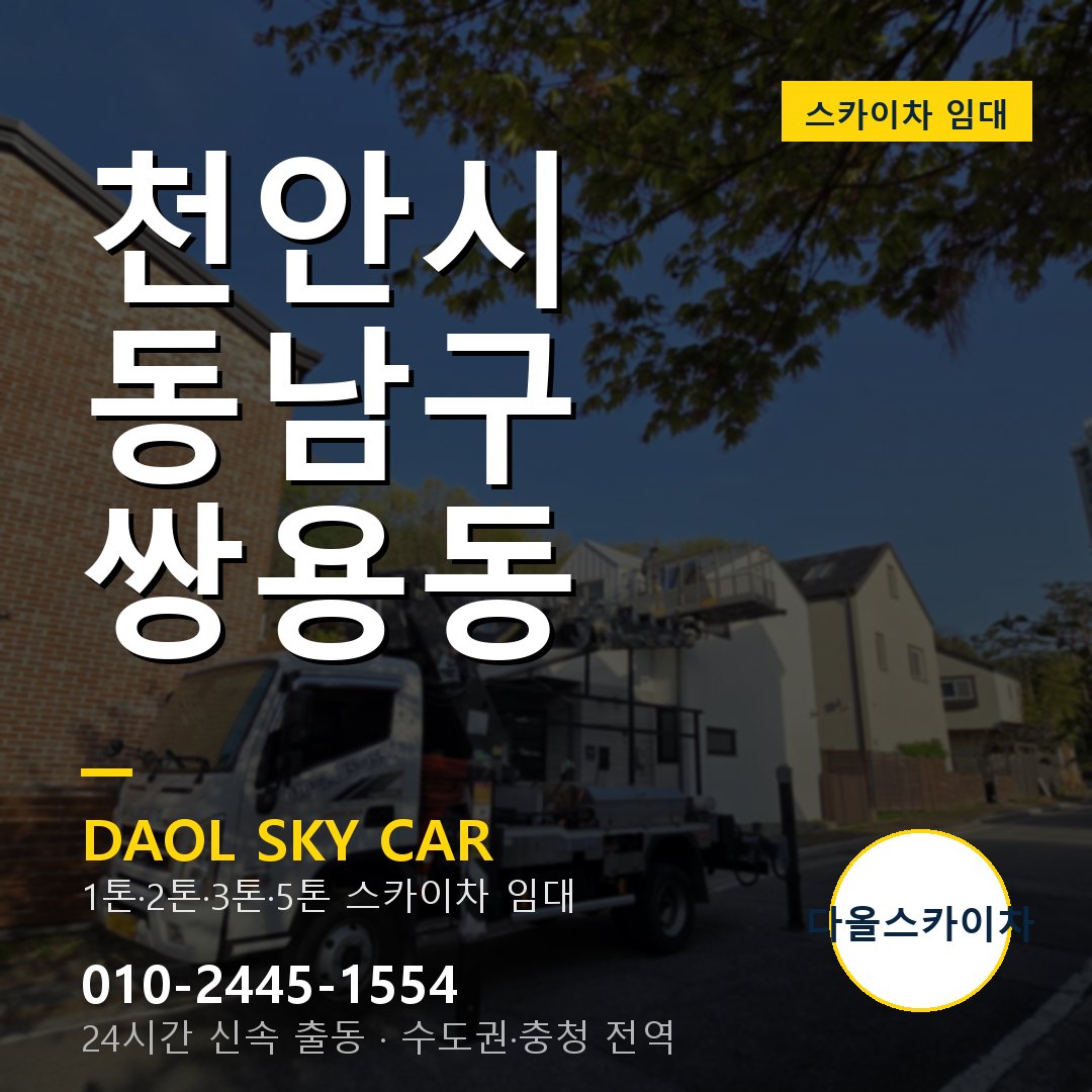 쌍용동 스카이차 임대 - 동남구 다올스카이차