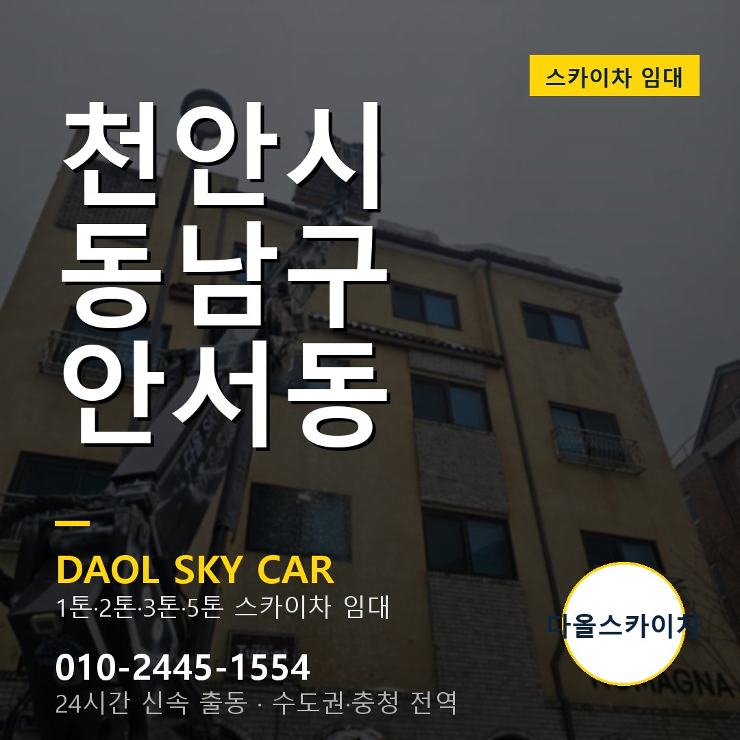 천안시 동남구 안서동 고소작업차 - 다올스카이차 1시간 임대
