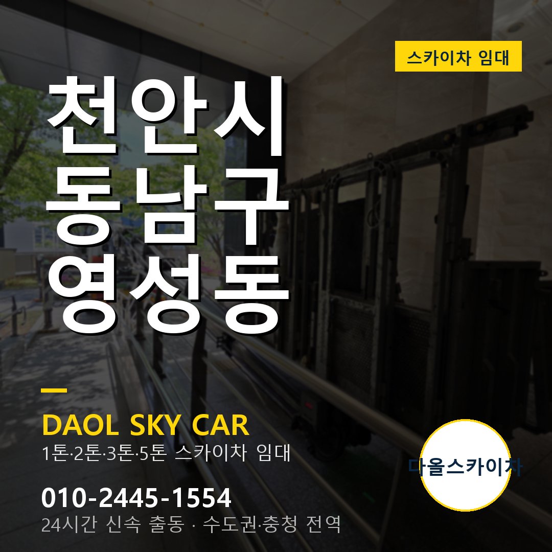 영성동 스카이차 임대 - 동남구 다올스카이차