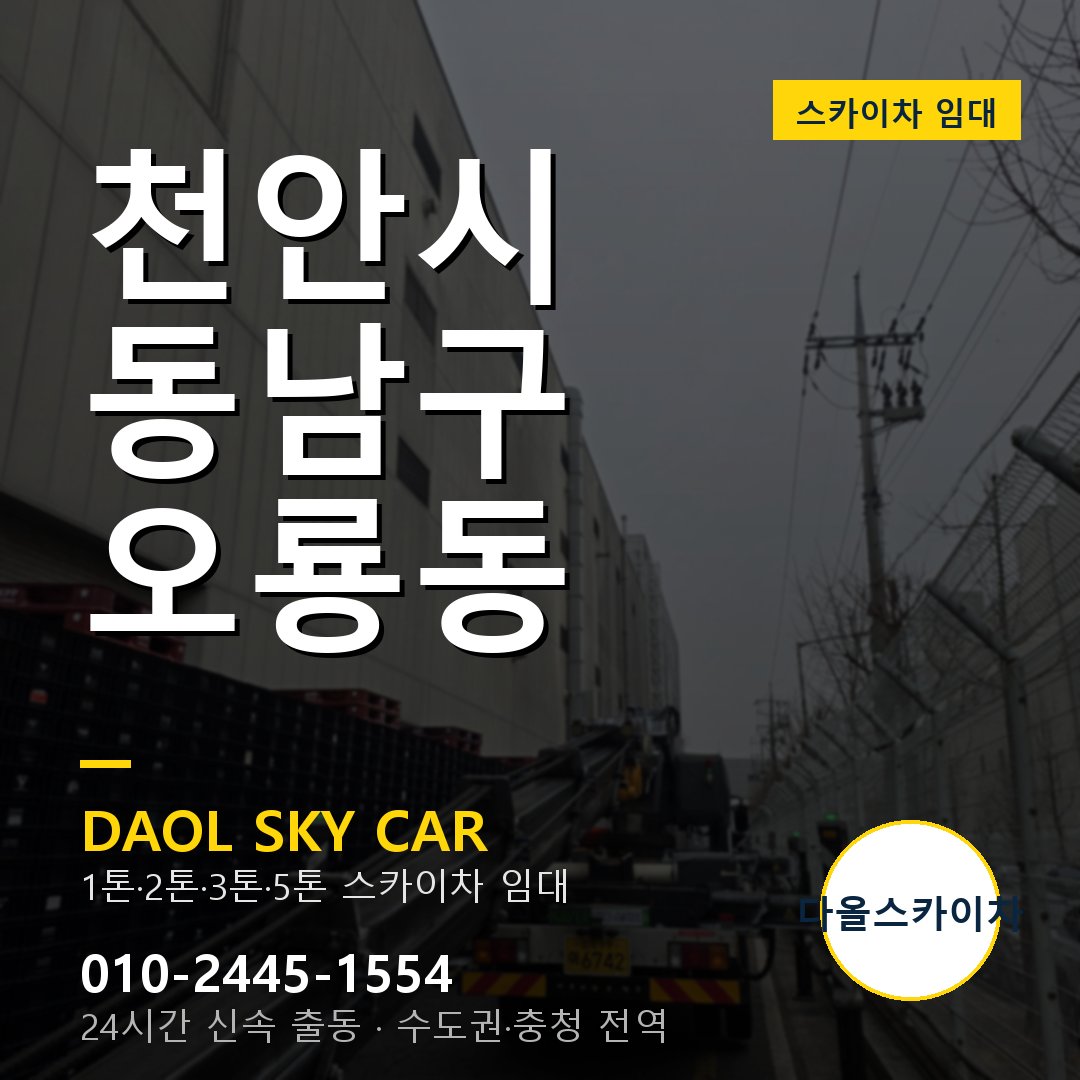 동남구 오룡동 스카이차 - 다올 야간·주말 출동
