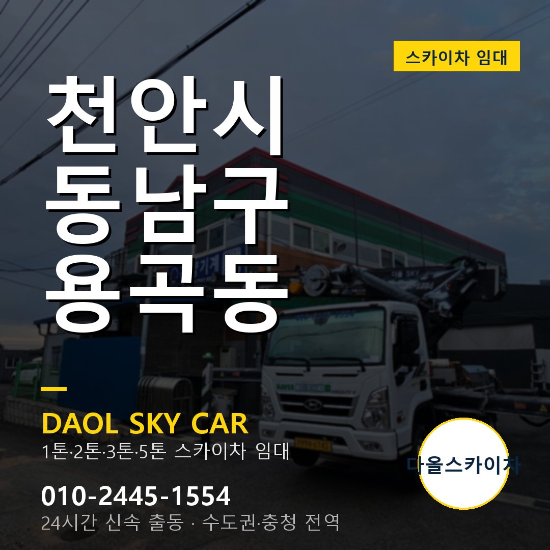 동남구 스카이차 다올 - 용곡동 24시간 출동