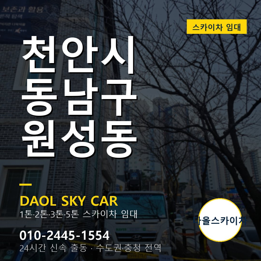 천안시 동남구 원성동 스카이차 - 1톤·2톤·3톤·5톤 다올 임대