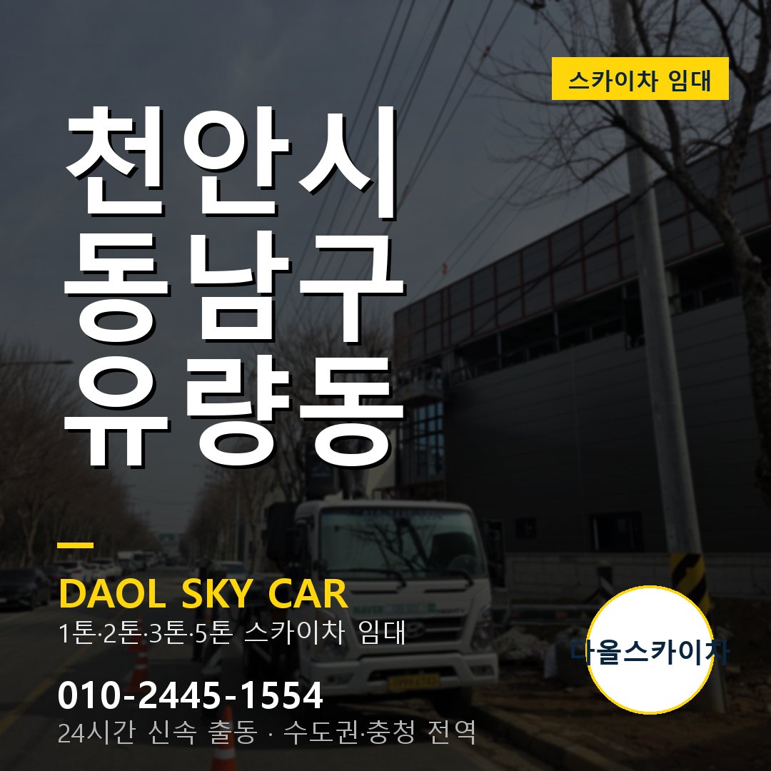 천안시 동남구 유량동 스카이차 - 1시간 출동 다올스카이차