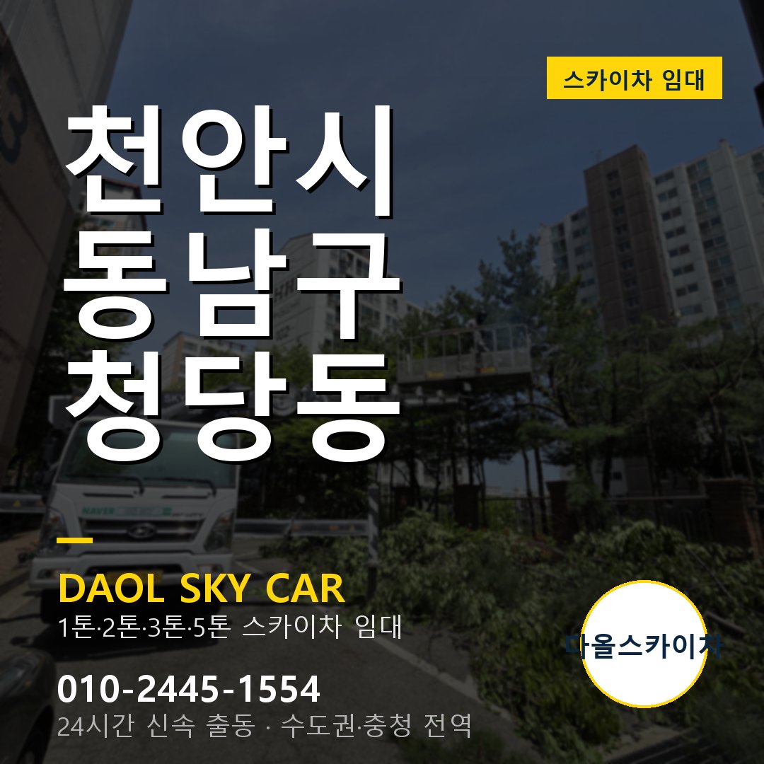 청당동 스카이차 - 동남구 다올 즉시 출동