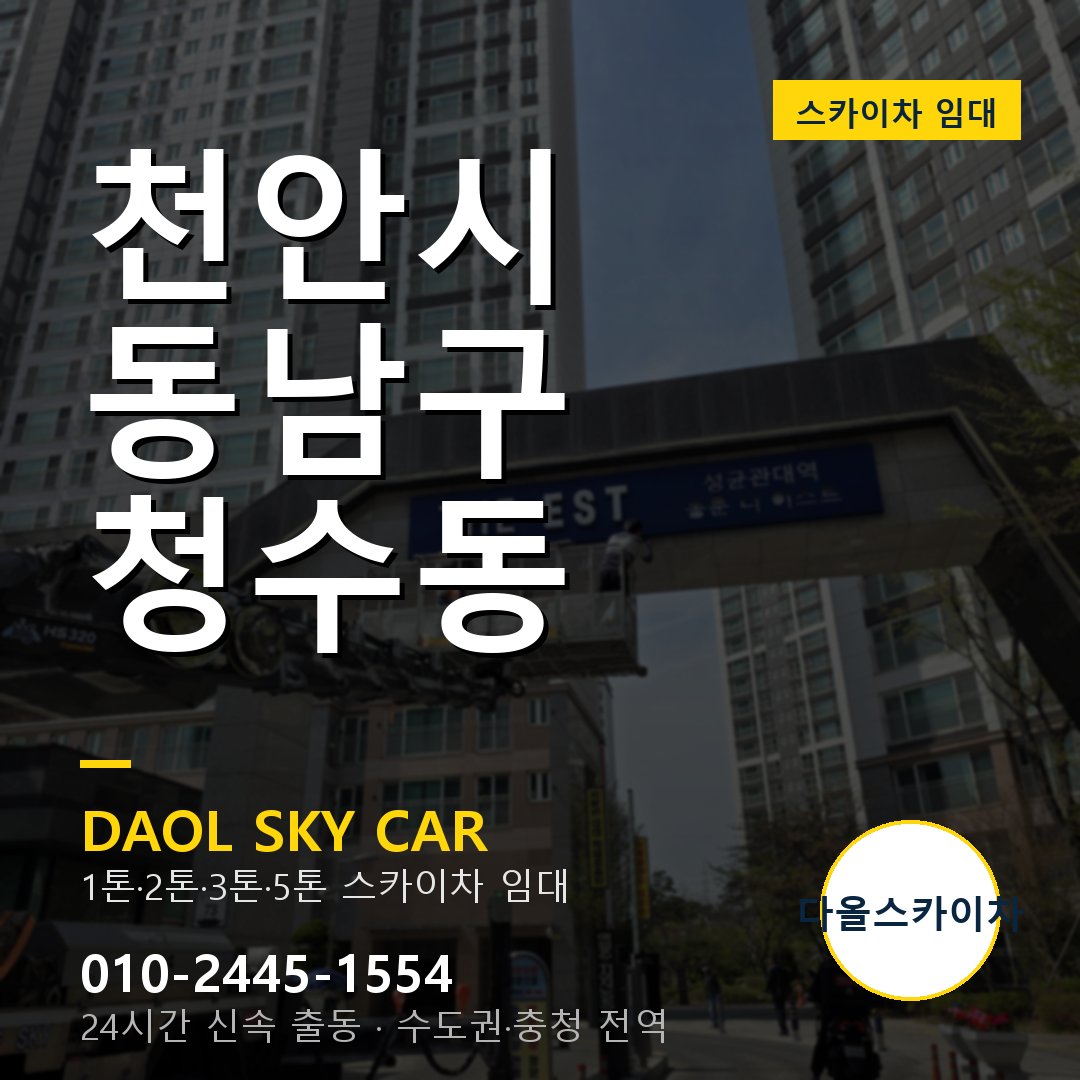 천안시 동남구 청수동 스카이차 - 외벽·간판·양중 다올스카이차