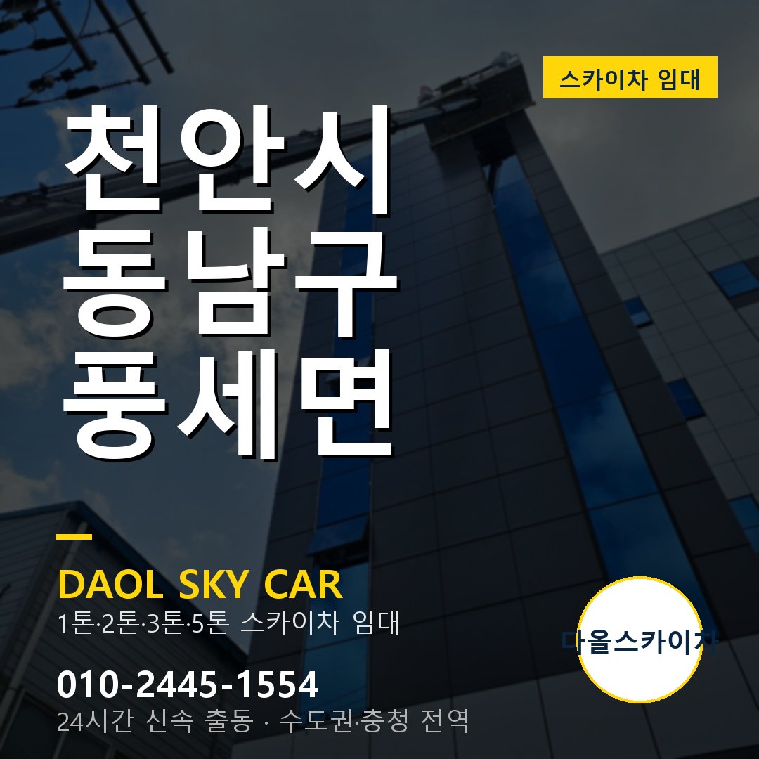 풍세면 스카이차 - 동남구 다올 즉시 출동