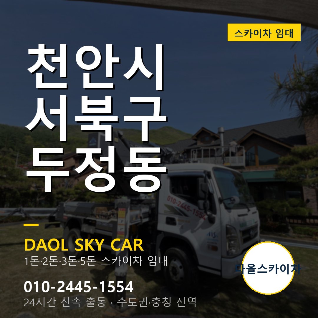 천안시 서북구 두정동 스카이차 - 외벽·간판·양중 다올스카이차