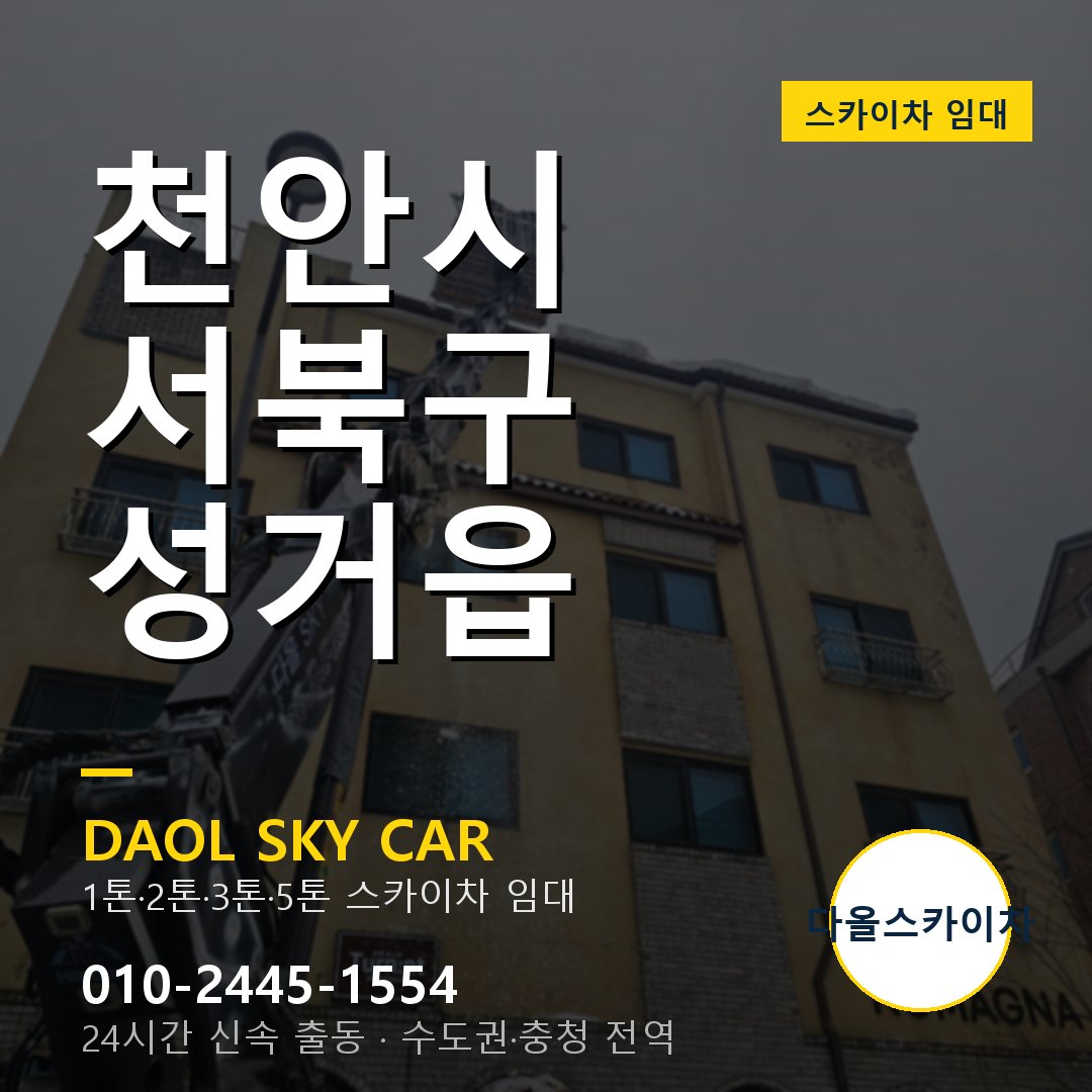 서북구 스카이차 다올 - 성거읍 24시간 출동