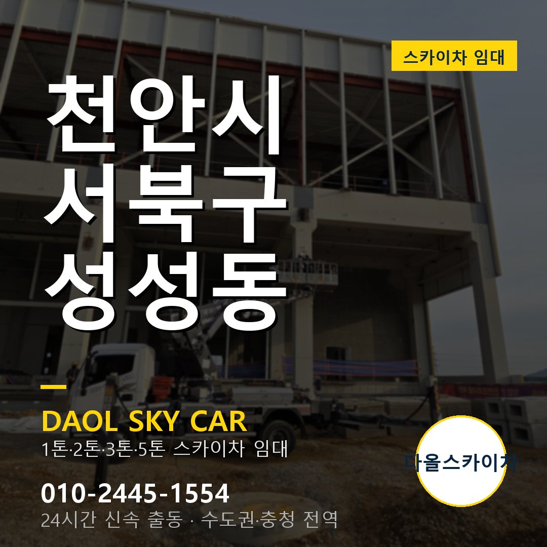 천안시 서북구 성성동 고소작업차 - 다올스카이차 1시간 임대