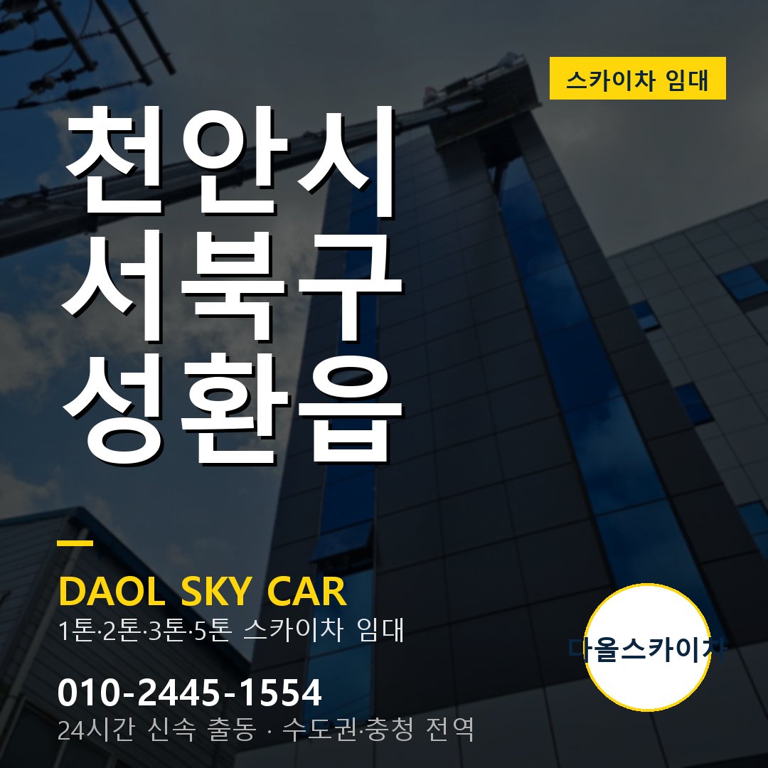 성환읍 스카이차 - 서북구 다올 즉시 출동