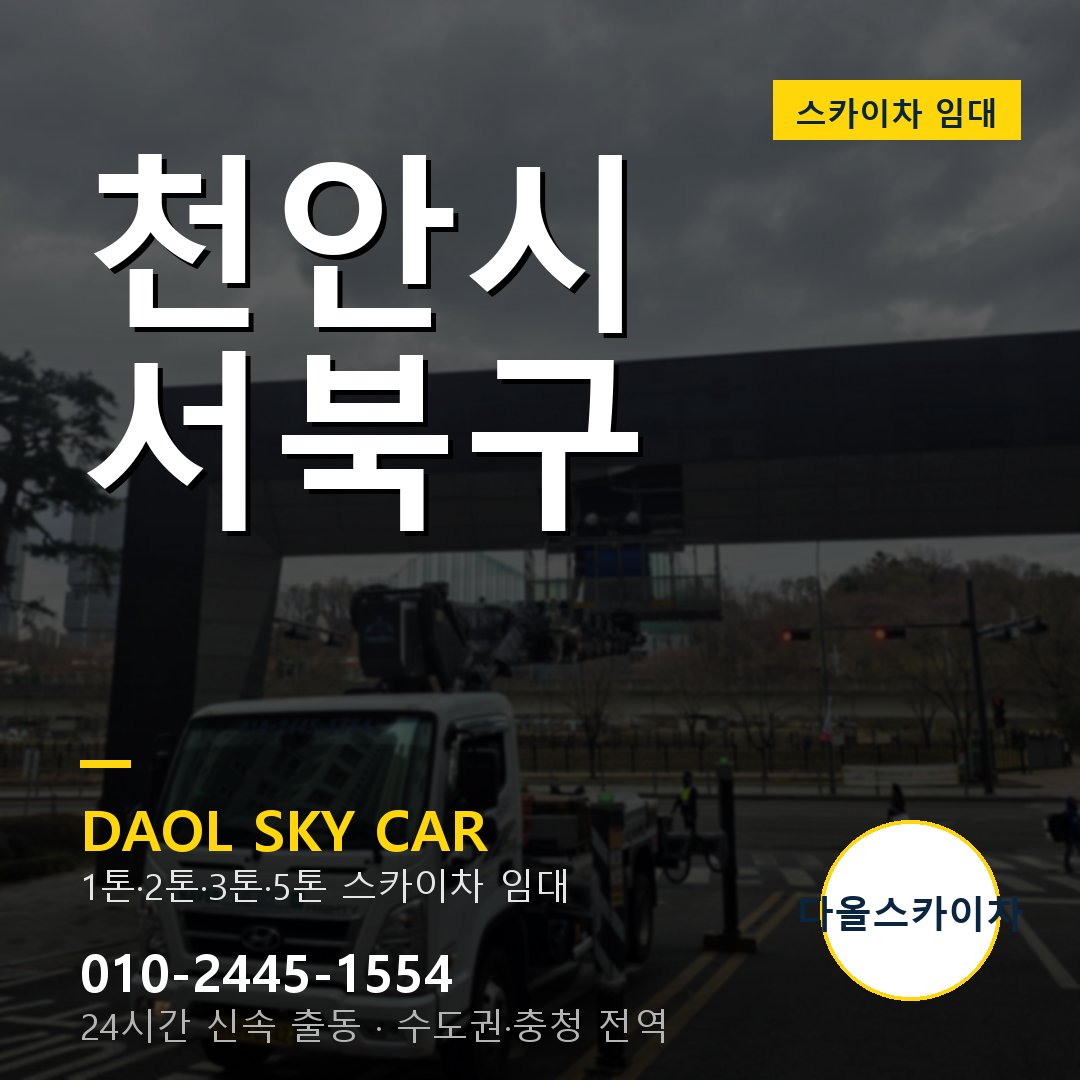 천안시 서북구 스카이차 임대 - 다올 베테랑 기사 운영