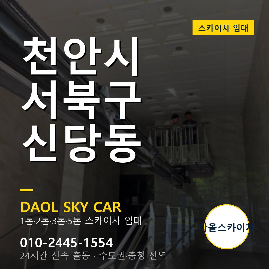 서북구 스카이차 다올 - 신당동 24시간 출동