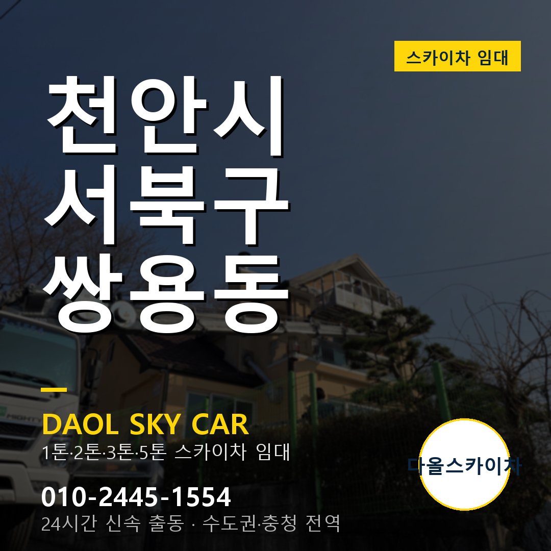 쌍용동 스카이차 임대 - 서북구 다올스카이차