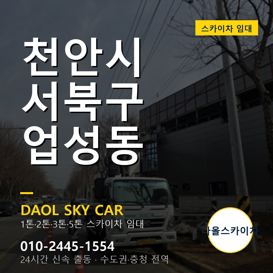 천안시 서북구 업성동 스카이차 - 1시간 출동 다올스카이차