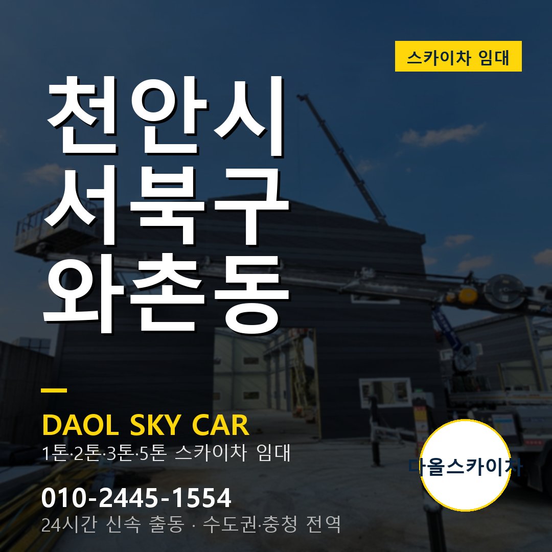 서북구 와촌동 스카이차 - 다올 야간·주말 출동