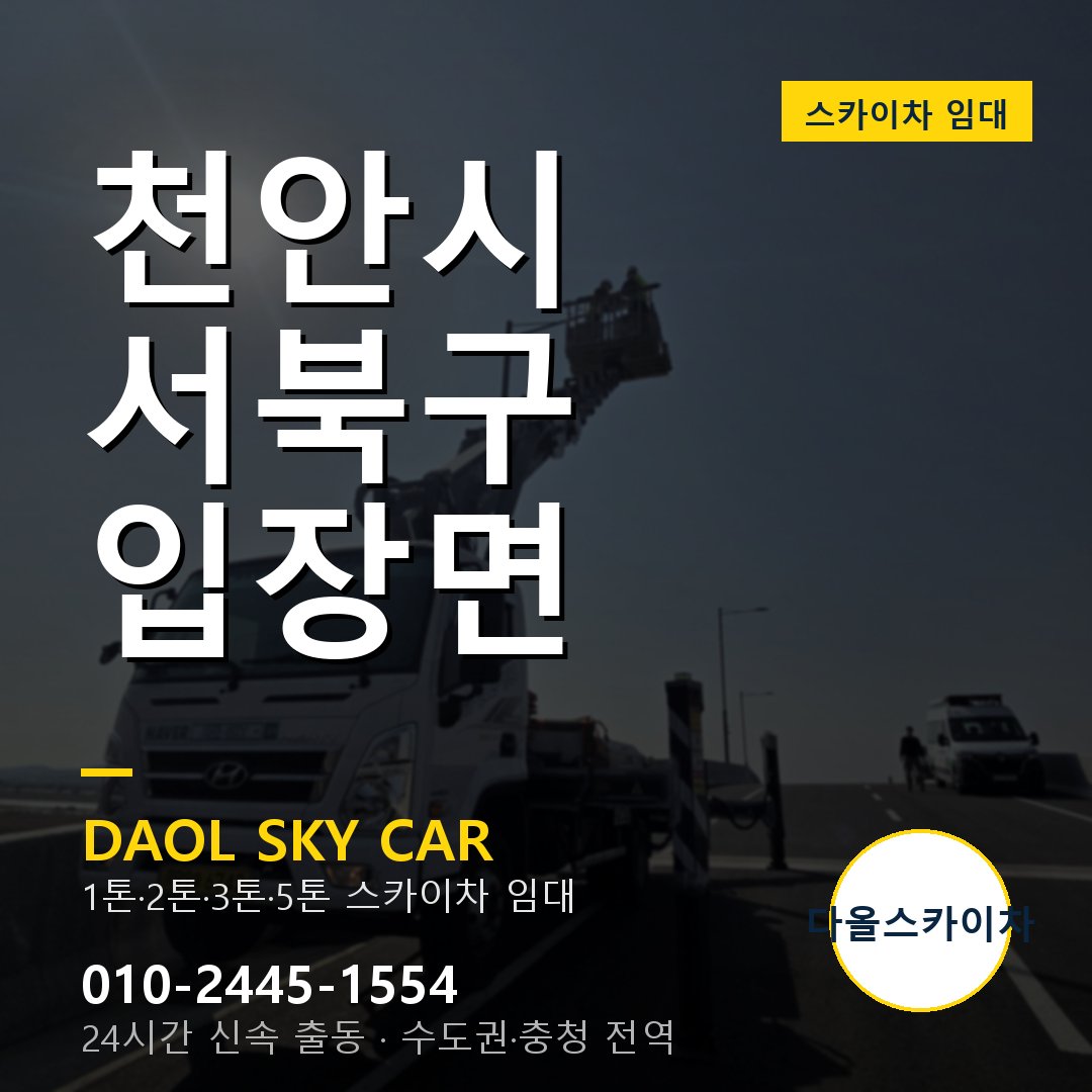 천안시 서북구 입장면 스카이차 - 1톤·2톤·3톤·5톤 다올 임대