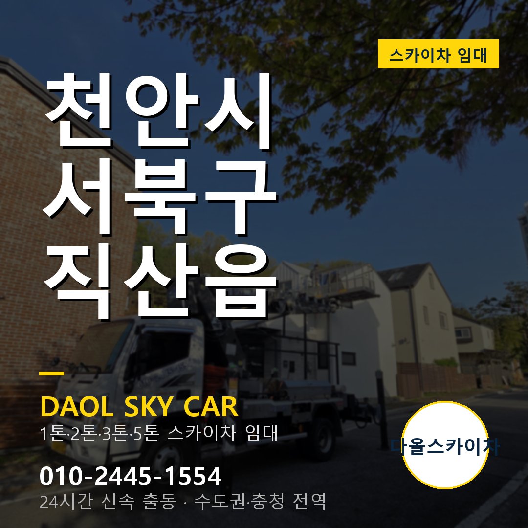 천안시 서북구 직산읍 스카이차 - 1시간 출동 다올스카이차