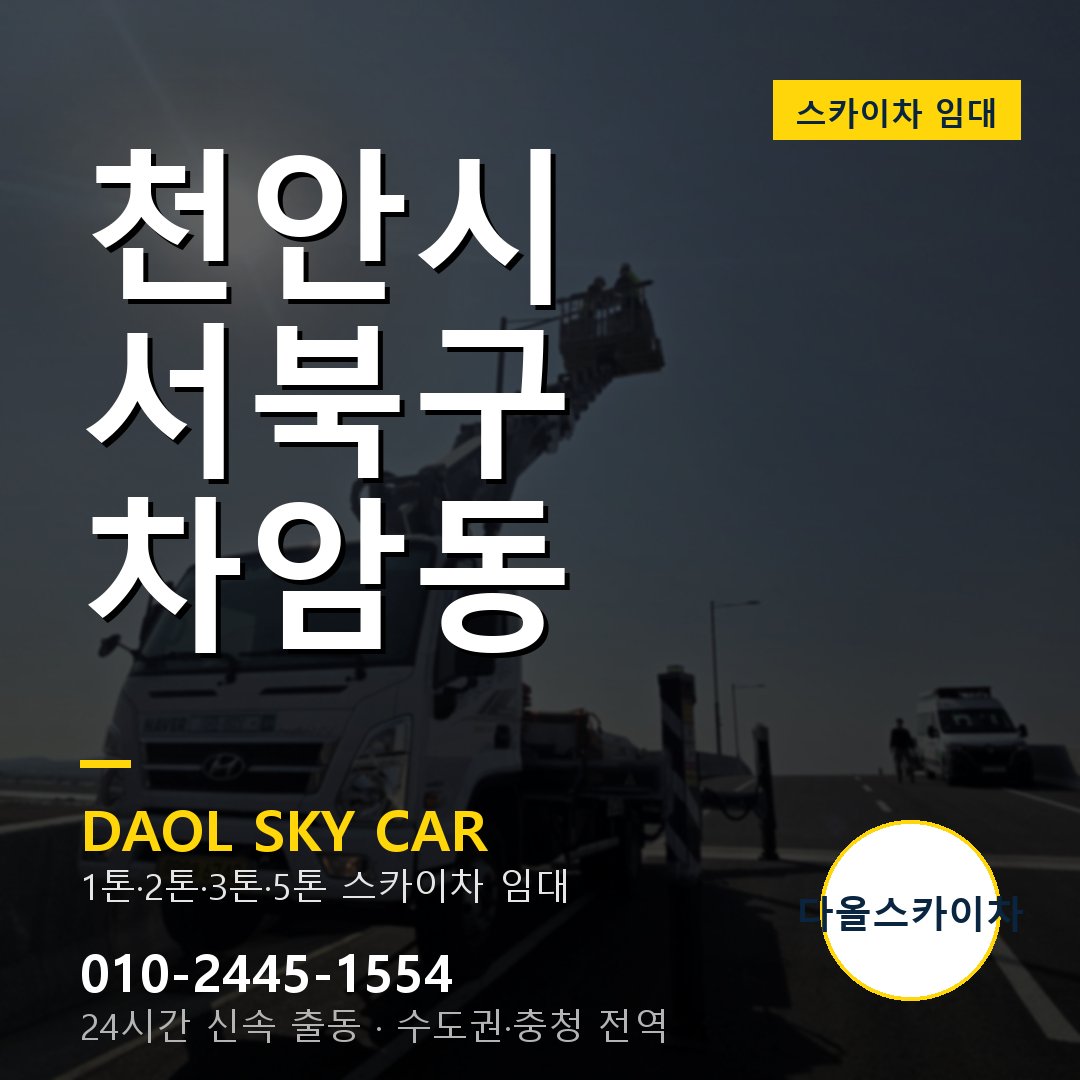 천안시 서북구 차암동 스카이차 - 1톤·2톤·3톤·5톤 다올 임대