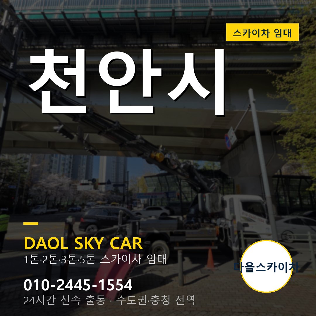 천안시 외벽·간판·양중 스카이차 - 다올 1시간 출동