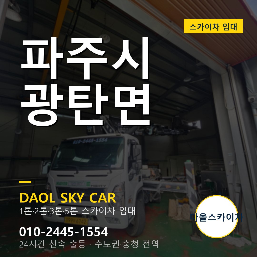 파주시 광탄면 스카이차 - 외벽·간판·양중 다올스카이차