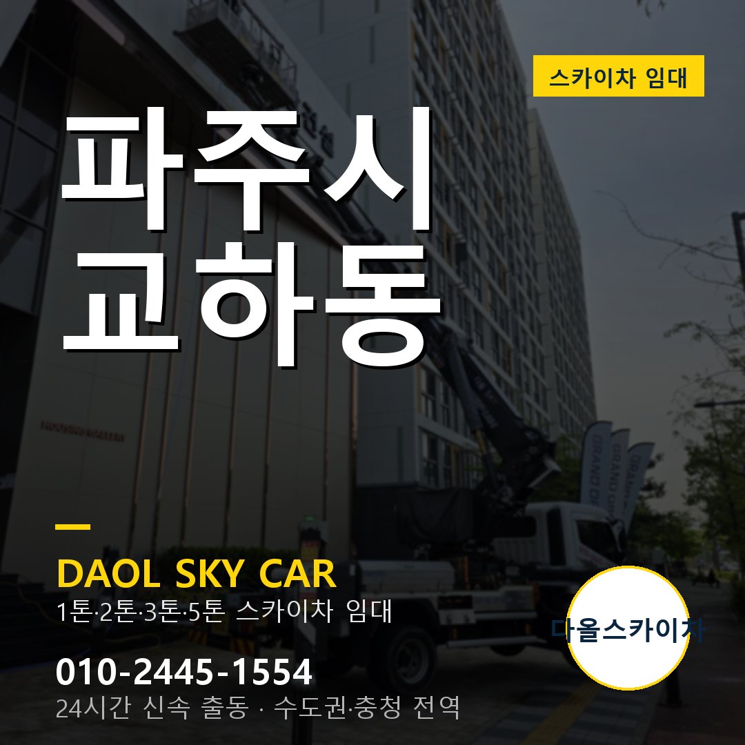 파주시 교하동 스카이차 - 외벽·간판·양중 다올스카이차