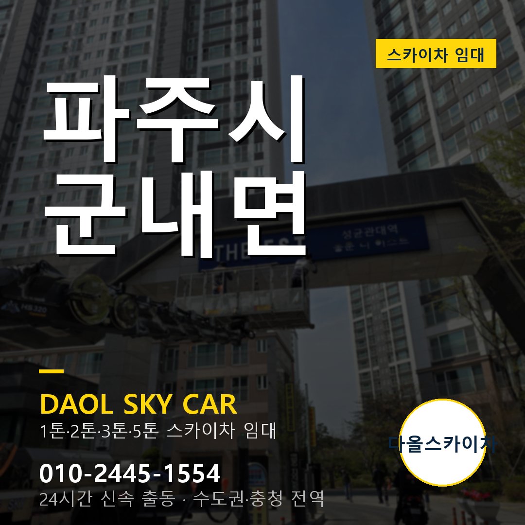 파주시 군내면 스카이차 - 1시간 출동 다올스카이차