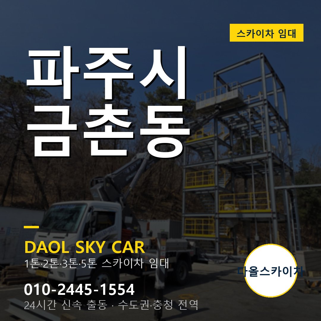 파주시 금촌동 스카이차 - 외벽·간판·양중 다올스카이차