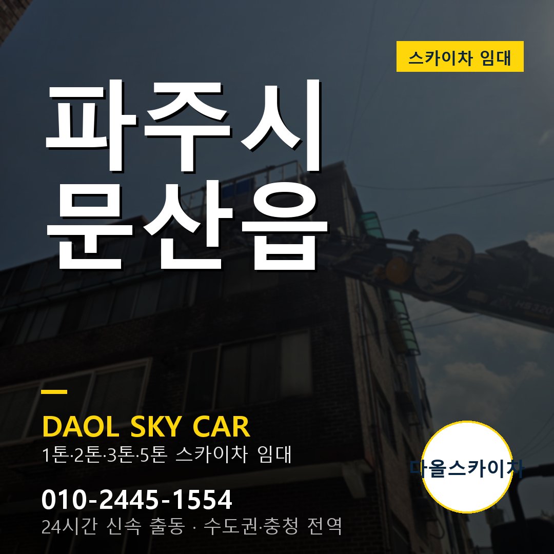 문산읍 스카이차 - 파주시 1톤~5톤 다올 임대