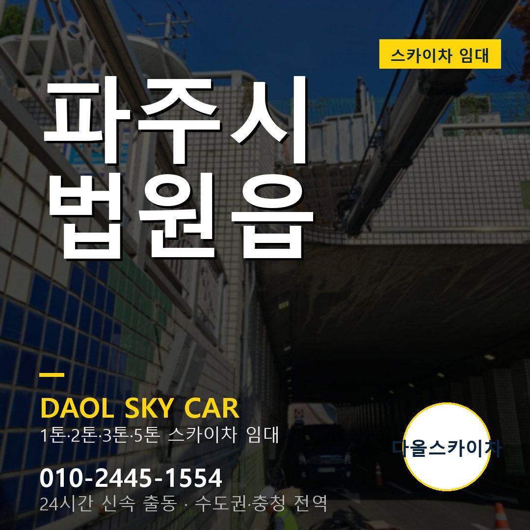 파주시 법원읍 스카이차 - 1톤·2톤·3톤·5톤 다올 임대