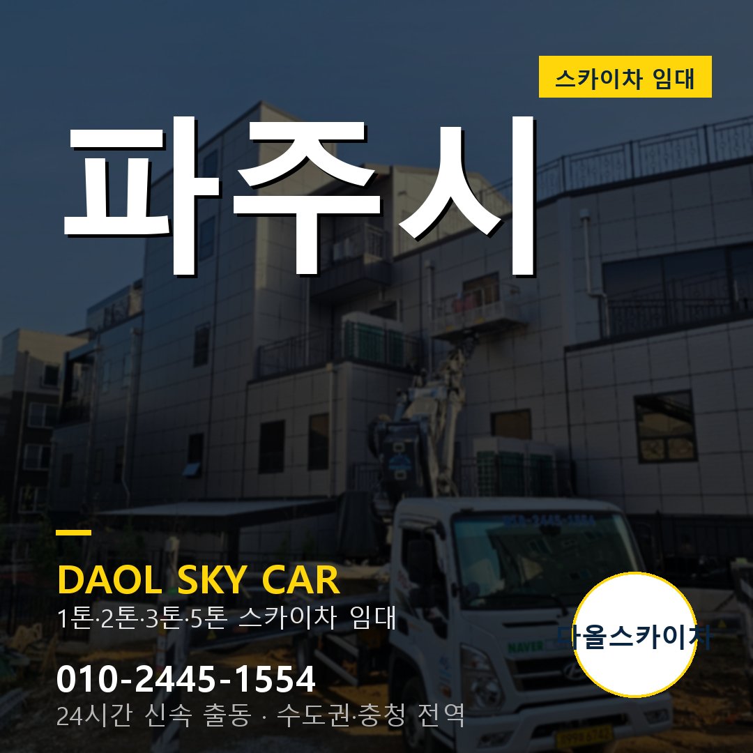 파주시 외벽·간판·양중 스카이차 - 다올 1시간 출동