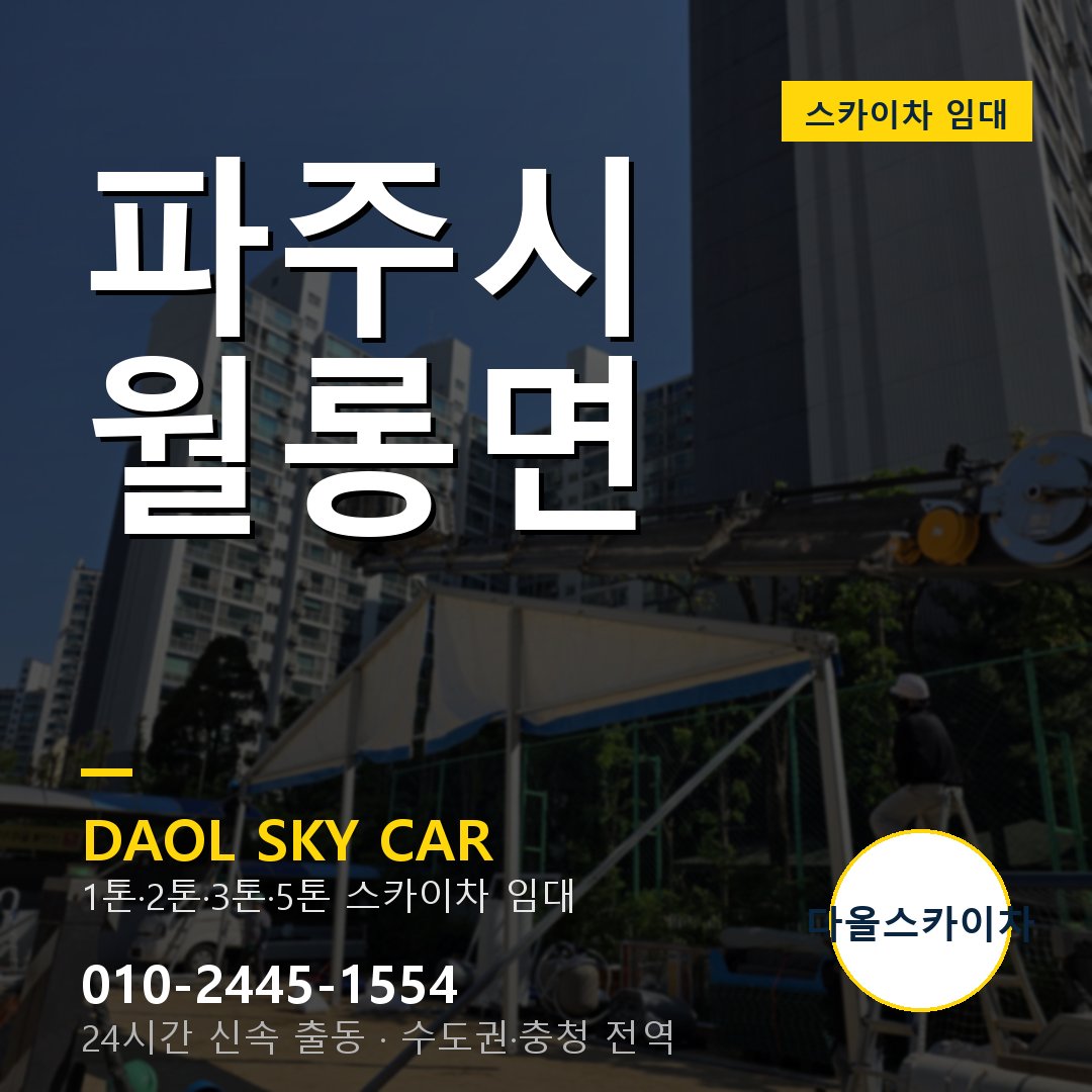 파주시 월롱면 고소작업차 - 다올스카이차 1시간 임대