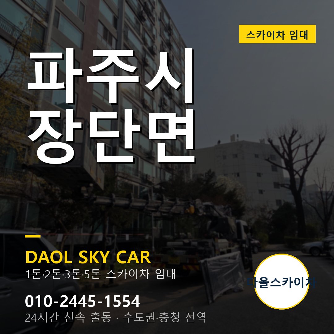 장단면 스카이차 임대 - 파주시 다올스카이차